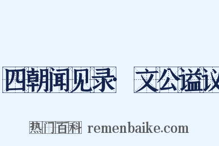 四朝闻见录·文公谥议是什么意思的图片